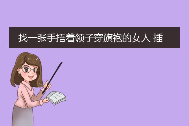 找一张手捂着领子穿旗袍的女人 插画 图片