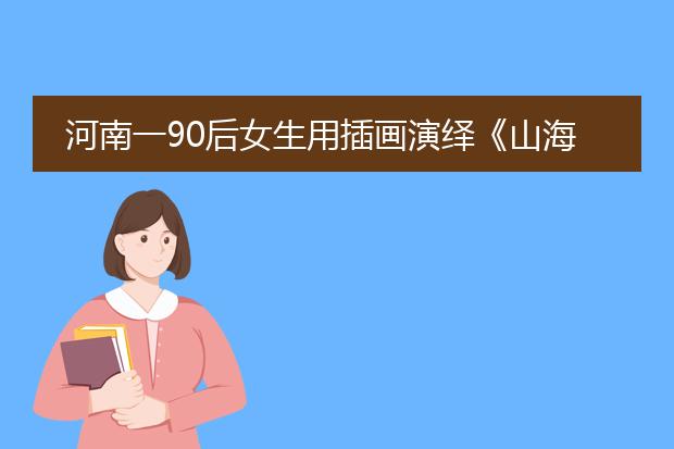 河南一90后女生用插画演绎《山海经》,她的插画水平如何?