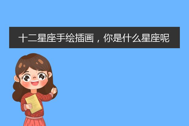 十二星座手绘插画，你是什么星座呢？【壁纸背景头像】
