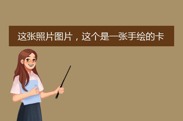 这张照片图片，这个是一张手绘的卡通的女生女孩，你感觉这张手绘的卡通女生女孩画的怎么样漂亮吗好看吗？