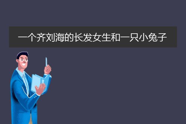 一个齐刘海的长发女生和一只小兔子的一部漫画叫什么?