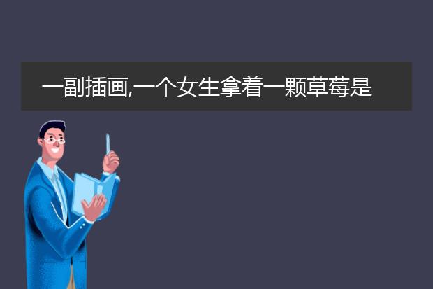 一副插画,一个女生拿着一颗草莓是谁画的