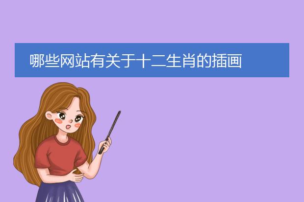哪些网站有关于十二生肖的插画