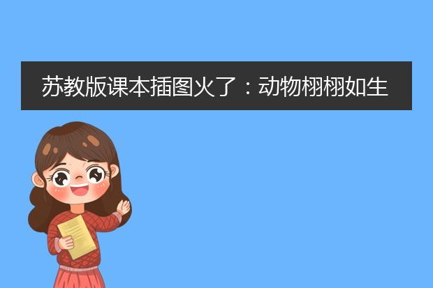 苏教版课本插图火了：动物栩栩如生，小孩胖胖的，看完之后你有什么感受？