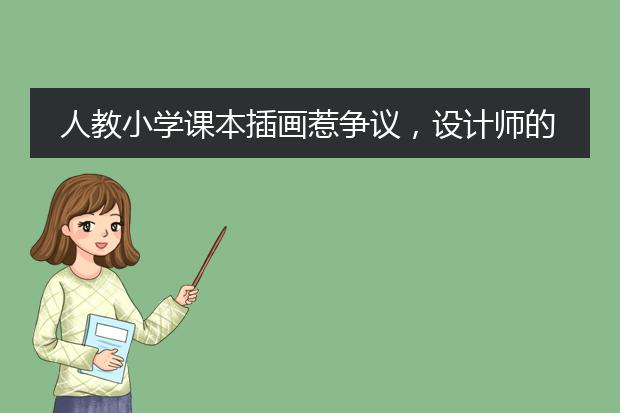 人教小学课本插画惹争议，设计师的审美属于什么水平？