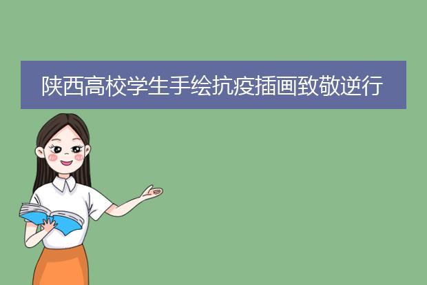 陕西高校学生手绘抗疫插画致敬逆行者，你觉得他们画的怎么样？
