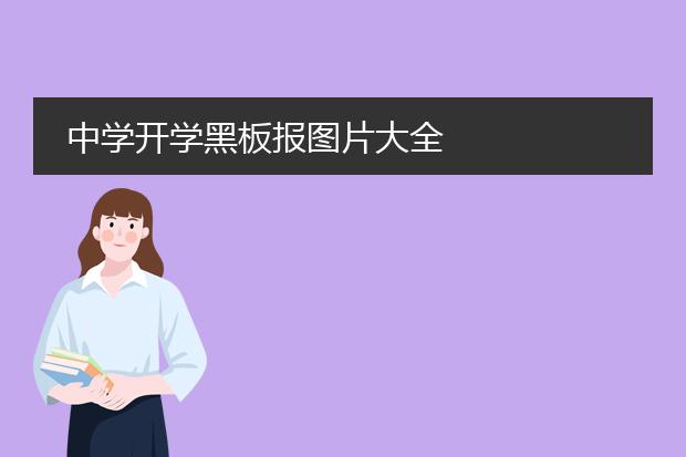 中学开学黑板报图片大全