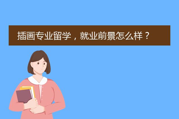 插画专业留学，就业前景怎么样？