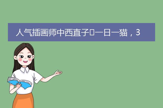 人气插画师中西直子﻿一日一猫，365件温暖喵事