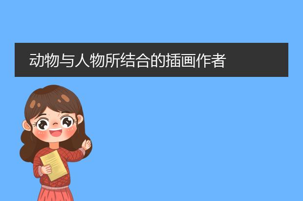 动物与人物所结合的插画作者