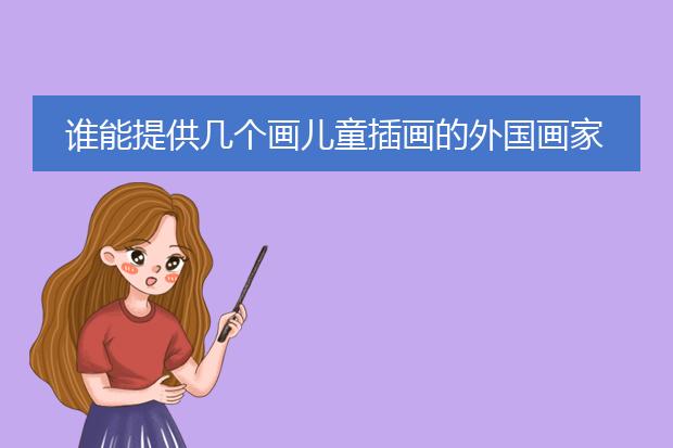 谁能提供几个画儿童插画的外国画家的名字和网站啊？