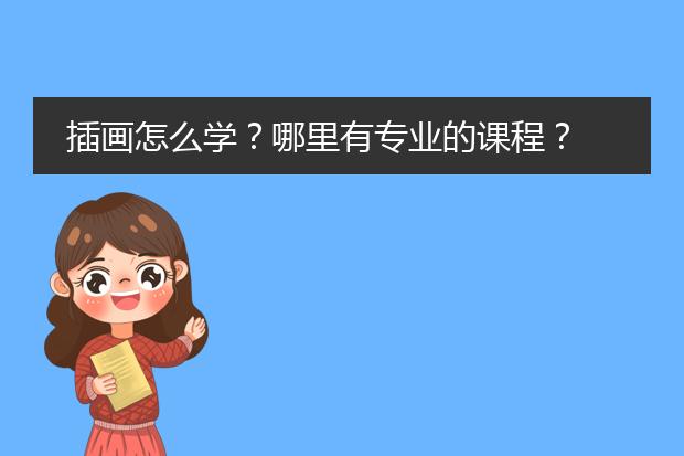 插画怎么学？哪里有专业的课程？