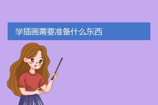学插画需要准备什么东西