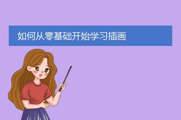 如何从零基础开始学习插画