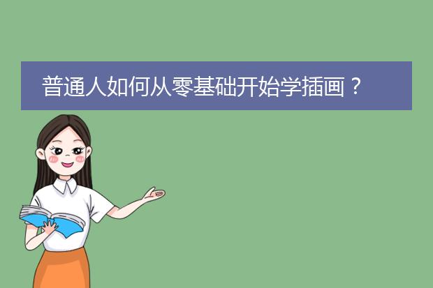普通人如何从零基础开始学插画？