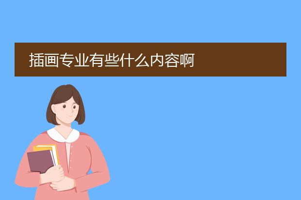 插画专业有些什么内容啊