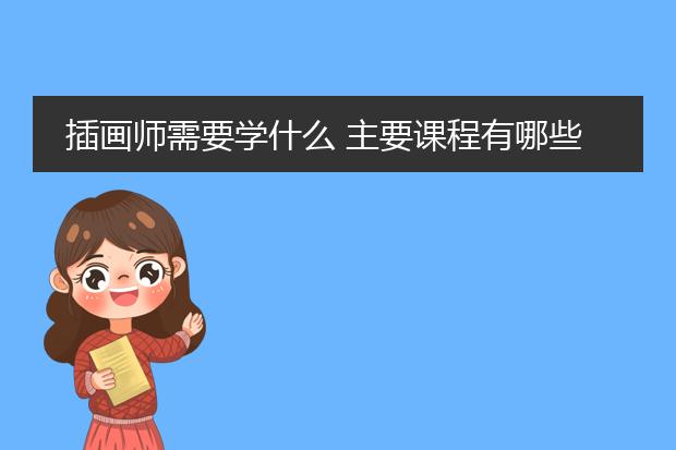 插画师需要学什么 主要课程有哪些