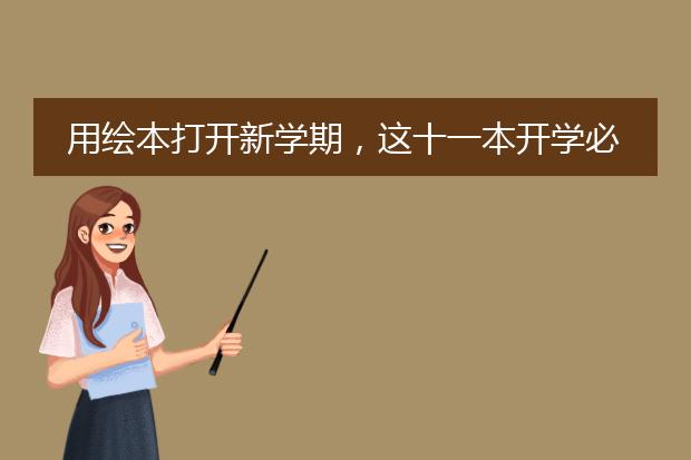 用绘本打开新学期，这十一本开学必备绘本，缓解孩子开学焦虑