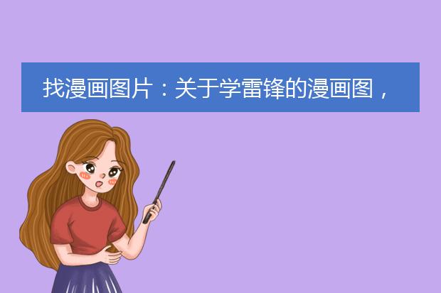 找漫画图片：关于学雷锋的漫画图，