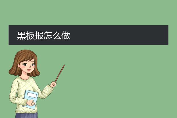 黑板报怎么做
