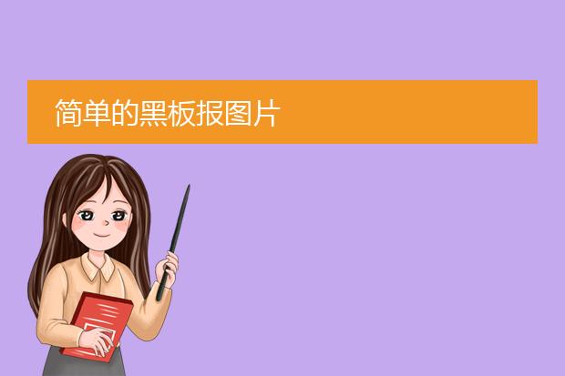 简单的黑板报图片