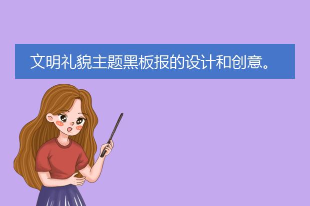 文明礼貌主题黑板报的设计和创意。