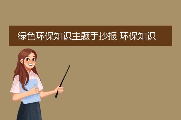 绿色环保知识主题手抄报 环保知识手抄报