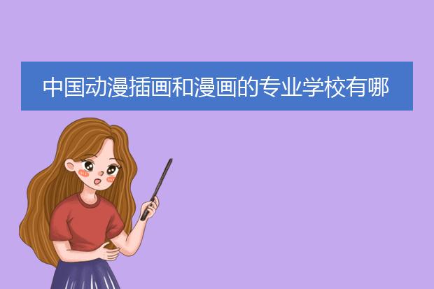 中国动漫插画和漫画的专业学校有哪些？