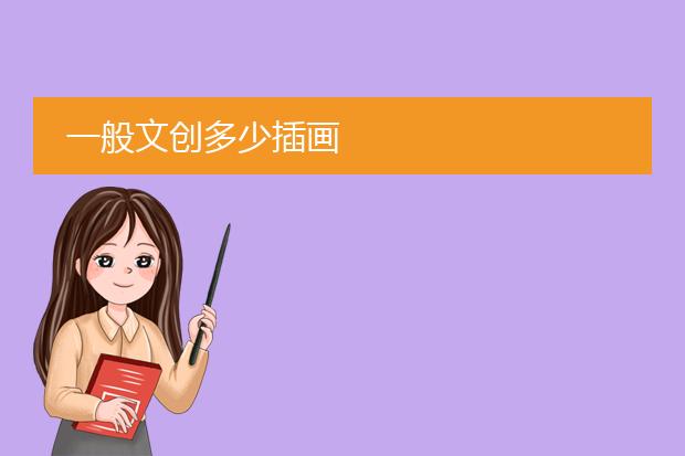 一般文创多少插画