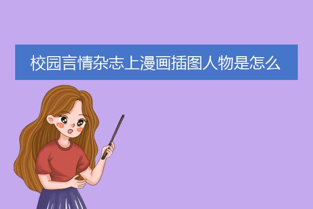校园言情杂志上漫画插图人物是怎么画出来的？