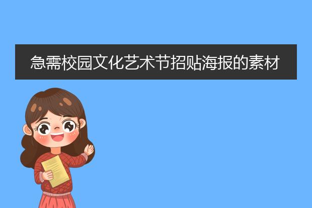 急需校园文化艺术节招贴海报的素材！有尤擞醒~！