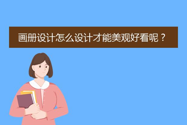 画册设计怎么设计才能美观好看呢？