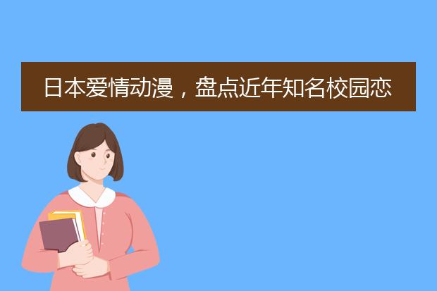 日本爱情动漫，盘点近年知名校园恋爱动漫作品