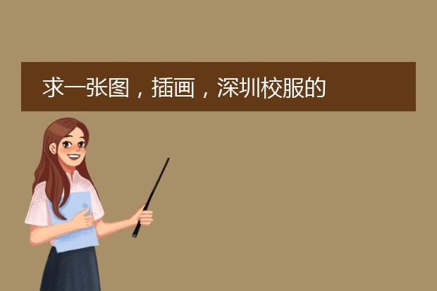 求一张图，插画，深圳校服的