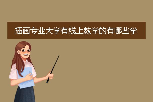 插画专业大学有线上教学的有哪些学校