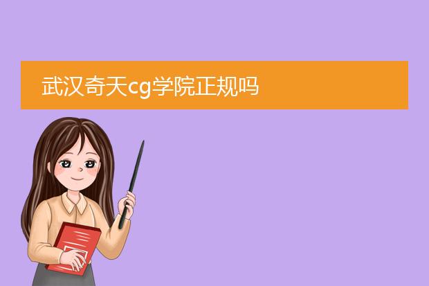 武汉奇天cg学院正规吗