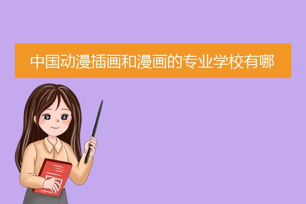 中国动漫插画和漫画的专业学校有哪些?