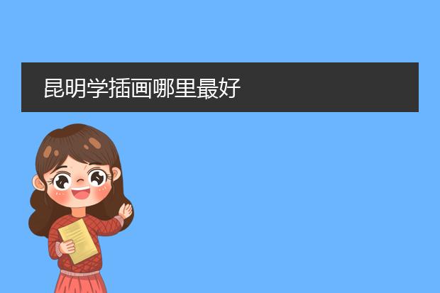 昆明学插画哪里最好