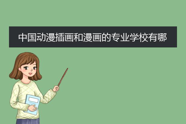 中国动漫插画和漫画的专业学校有哪些?