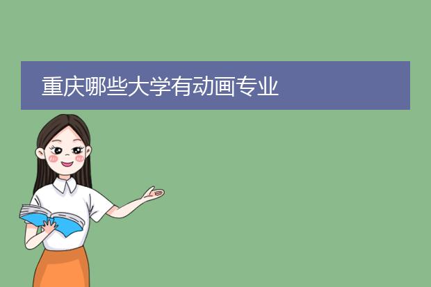 重庆哪些大学有动画专业
