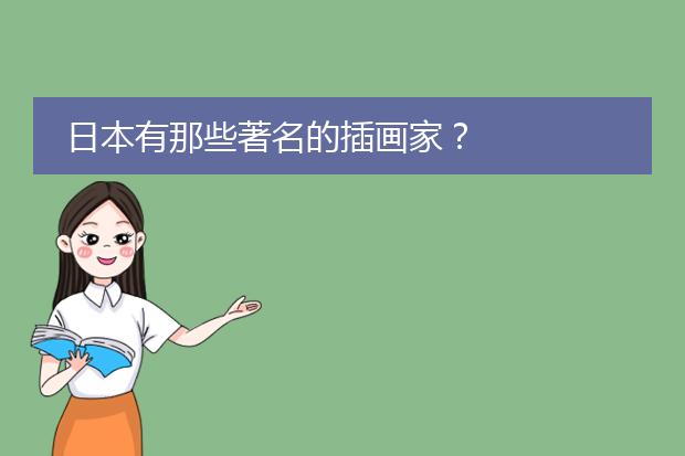 日本有那些著名的插画家？