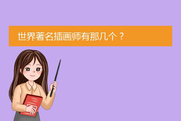 世界著名插画师有那几个？