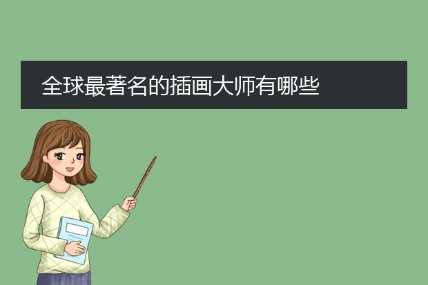 全球最著名的插画大师有哪些
