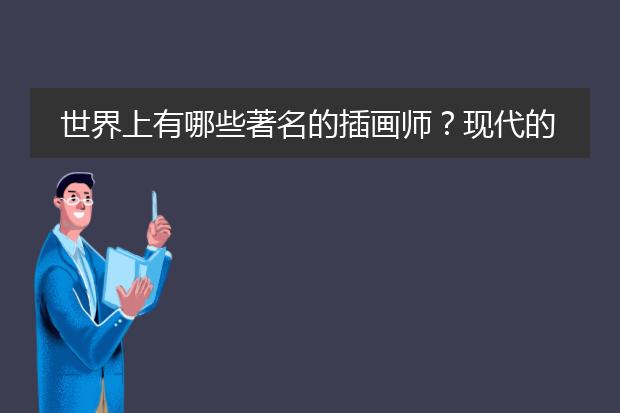 世界上有哪些著名的插画师？现代的又有哪些