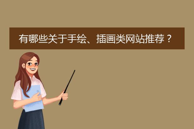 有哪些关于手绘、插画类网站推荐？