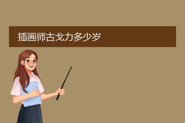 插画师古戈力多少岁