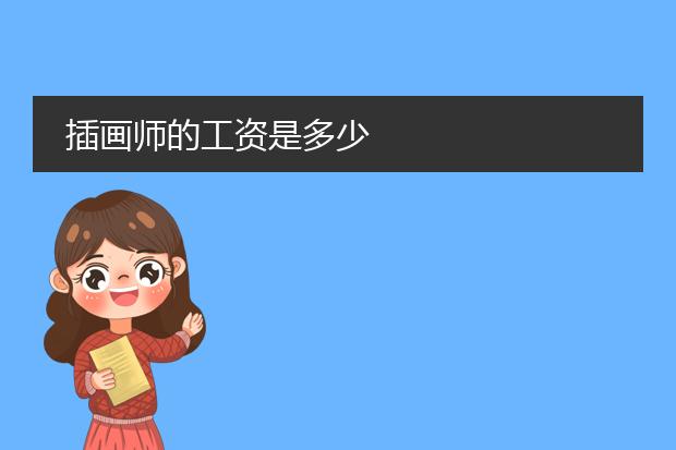 插画师的工资是多少