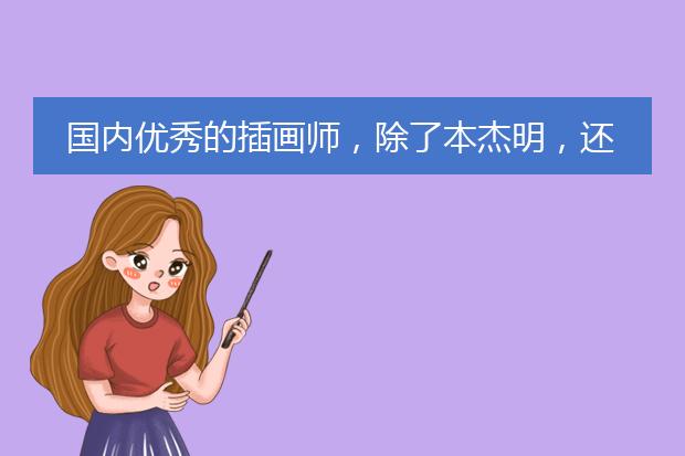 国内优秀的插画师，除了本杰明，还有哪些？
