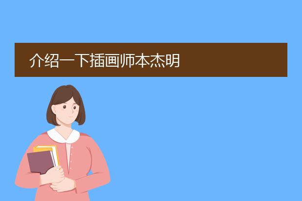 介绍一下插画师本杰明