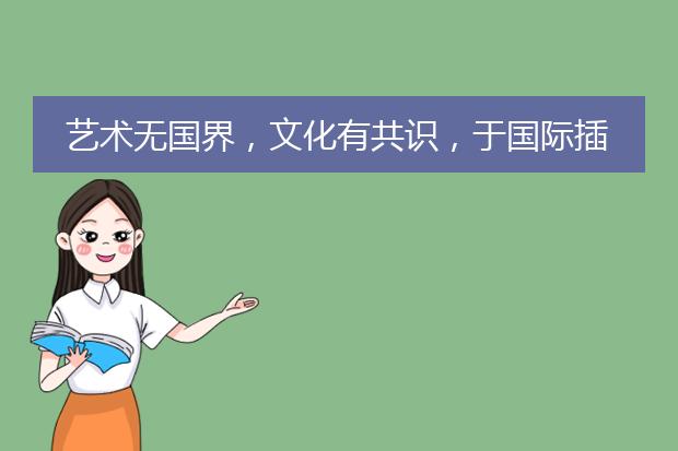 艺术无国界，文化有共识，于国际插画作品集中感受艺术的语言